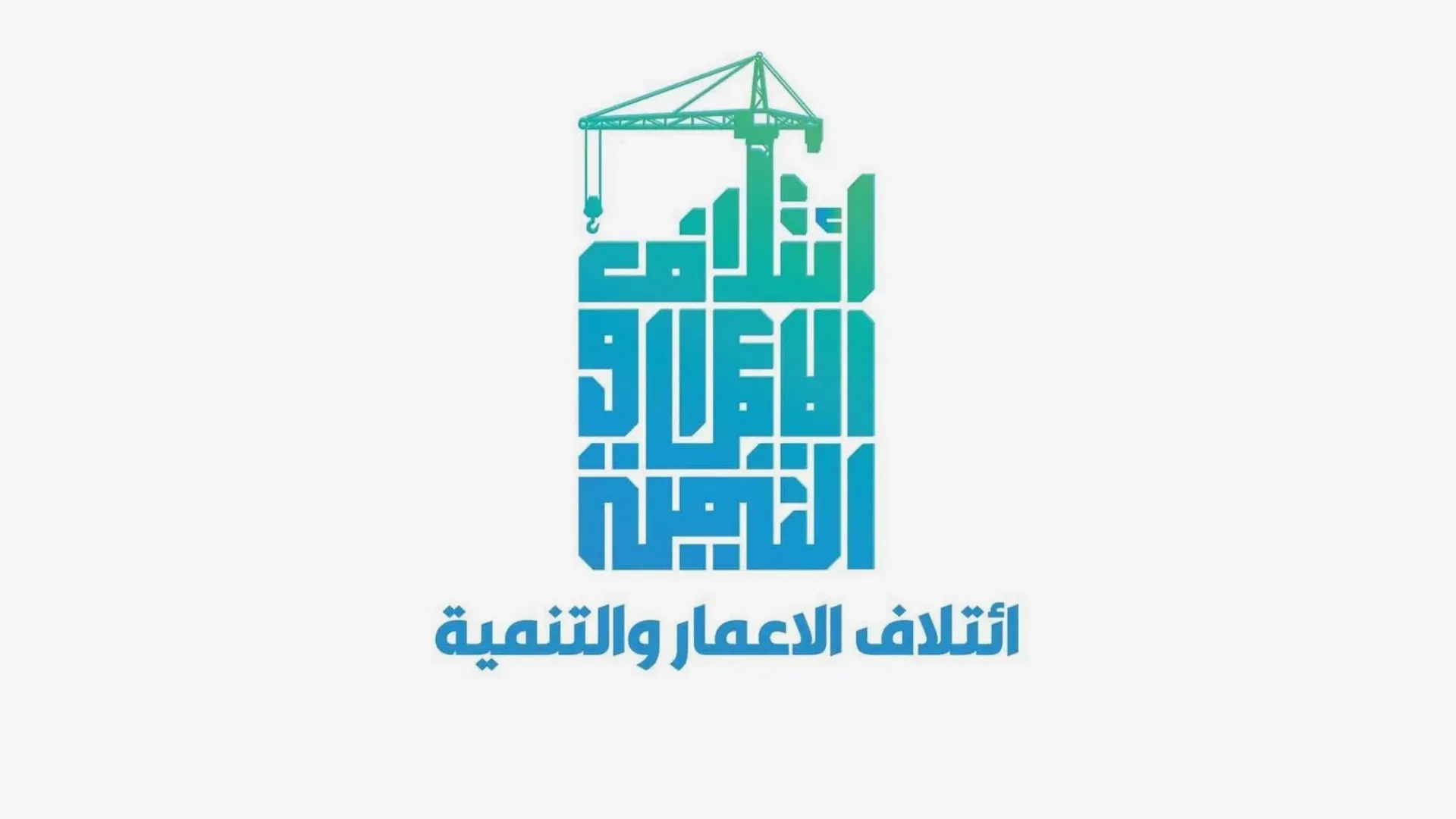 ائتلاف الإعمار والتنمية يعلن دعمه لإجراءات الحكومة والقضاء في مكافحة الفساد
