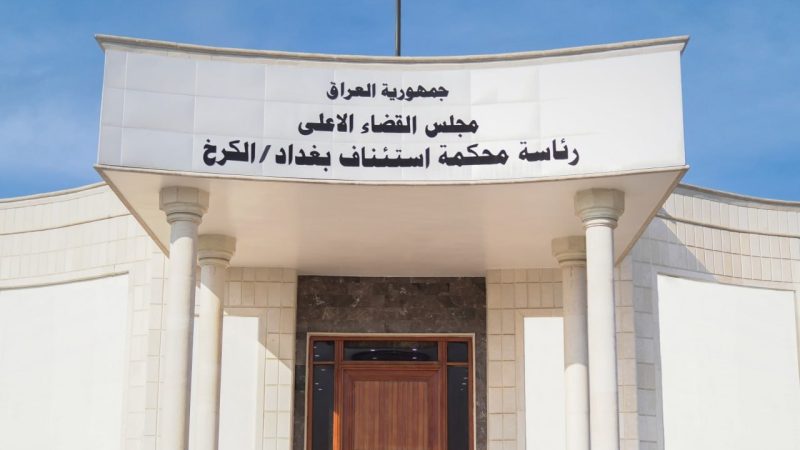 محكمة تحقيق الكرخ الثانية تسترد 3 مليارات دينار من قضية فساد مالي وإداري