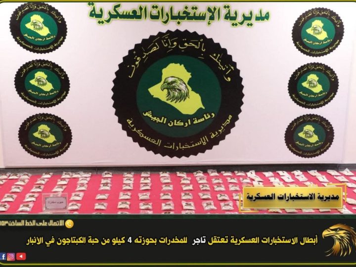 الاستخبارات العسكرية تعتقل تاجرا للمخدرات بحوزته 4 كيلوغرامات من الكبتاغون في الأنبار