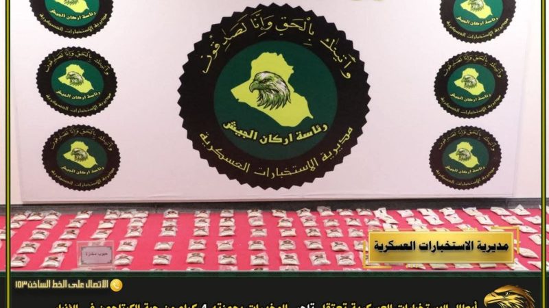 الاستخبارات العسكرية تعتقل تاجرا للمخدرات بحوزته 4 كيلوغرامات من الكبتاغون في الأنبار