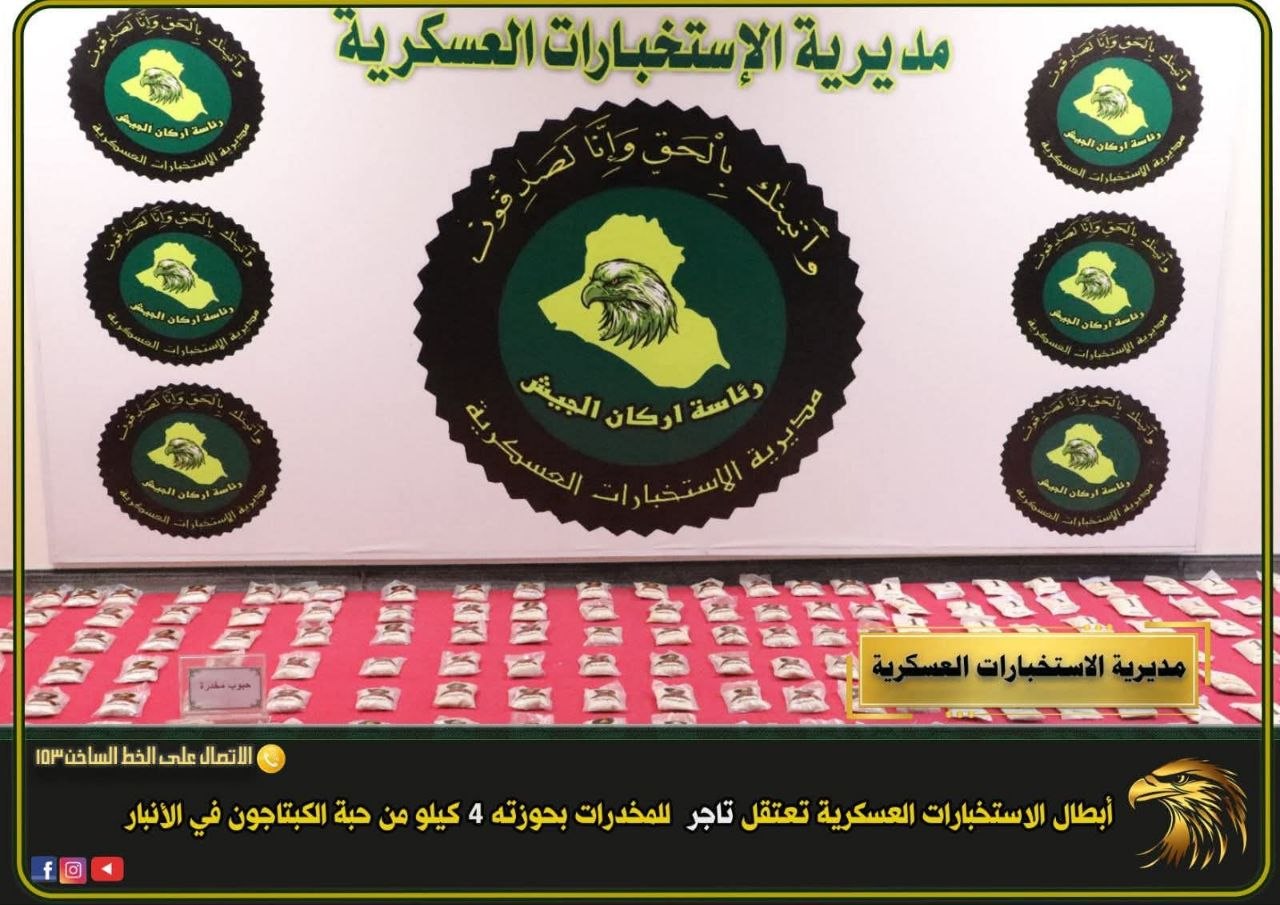 الاستخبارات العسكرية تعتقل تاجرا للمخدرات بحوزته 4 كيلوغرامات من الكبتاغون في الأنبار