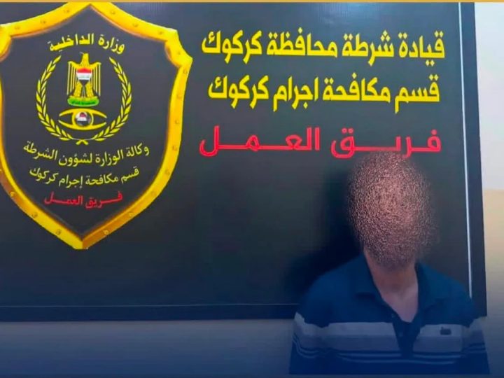 بعملية نوعية ببغداد.. شرطة كركوك تطيح بمتهم سرق 825 مليون دينار بعد عامين من هروبه