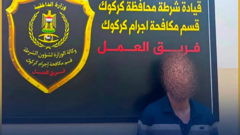 بعملية نوعية ببغداد.. شرطة كركوك تطيح بمتهم سرق 825 مليون دينار بعد عامين من هروبه