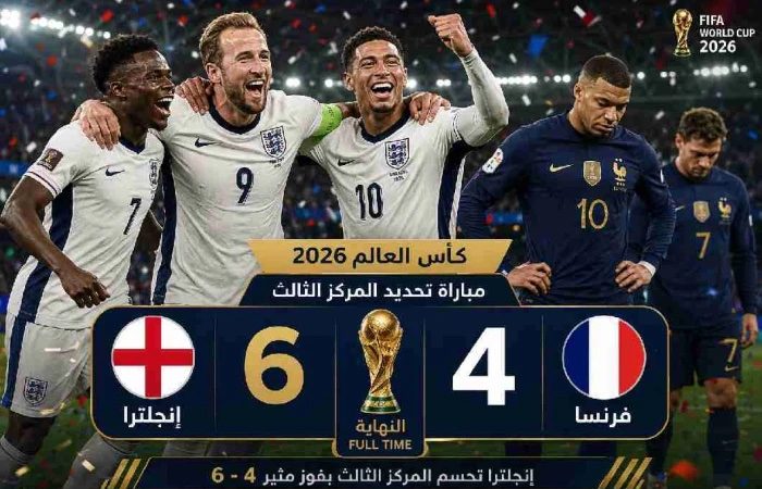 إنجلترا تهزم فرنسا بسداسية وتحصد المركز الثالث في كأس العالم
