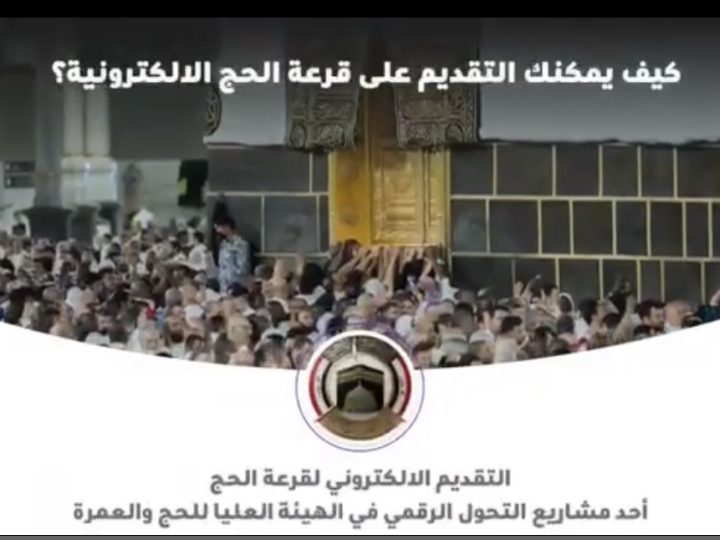 بالفيديو.. طريقة التقديم لقرعة الحج الإلكترونية للأعوام ( 2027 تكميلية – 2028 – 2029 – 2030 )