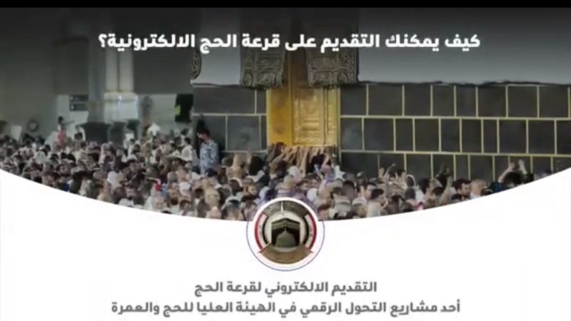 بالفيديو.. طريقة التقديم لقرعة الحج الإلكترونية للأعوام ( 2027 تكميلية – 2028 – 2029 – 2030 )