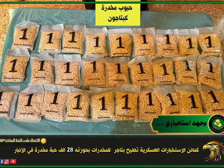 الإطاحة بتاجر مخدرات وضبط 28 ألف حبة كبتاغون في الأنبار