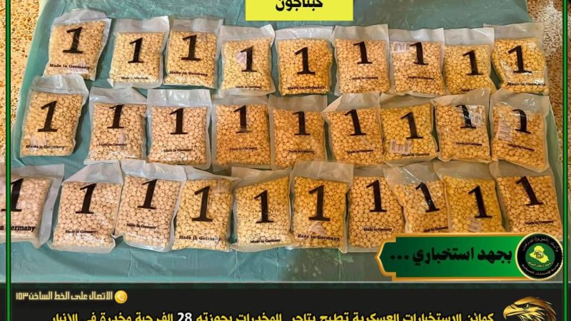 الإطاحة بتاجر مخدرات وضبط 28 ألف حبة كبتاغون في الأنبار