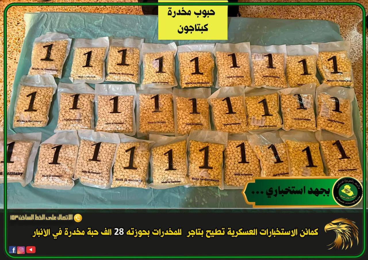 الإطاحة بتاجر مخدرات وضبط 28 ألف حبة كبتاغون في الأنبار