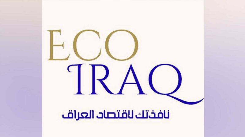 إيكو عراق: قانون الإجازة يحوّل الوظيفة إلى دخل للموظف دون عمل