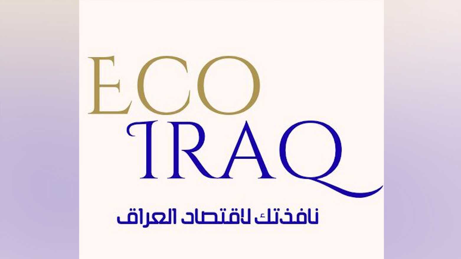 إيكو عراق: قانون الإجازة يحوّل الوظيفة إلى دخل للموظف دون عمل