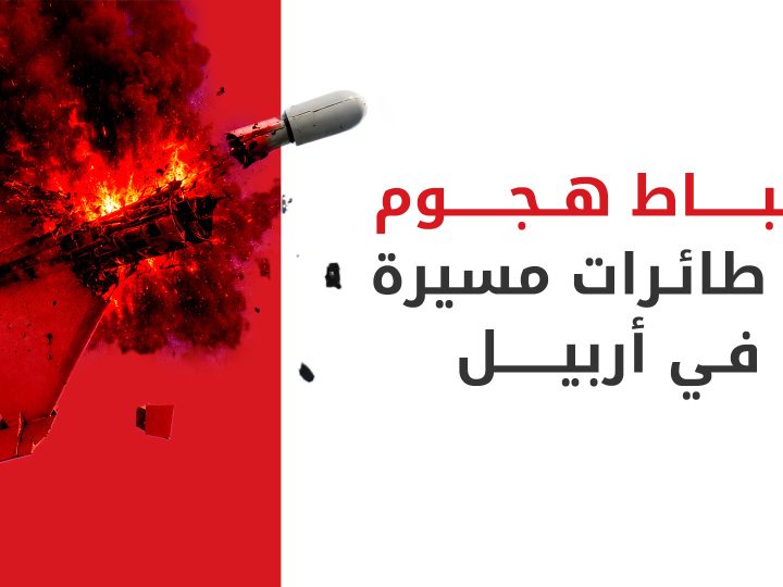 مكافحة الإرهاب في كوردستان: إسقاط 3 طائرات مسيرة مفخخة في سماء أربيل فجر اليوم
