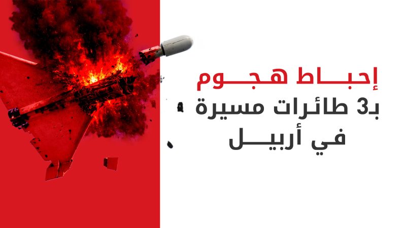 مكافحة الإرهاب في كوردستان: إسقاط 3 طائرات مسيرة مفخخة في سماء أربيل فجر اليوم