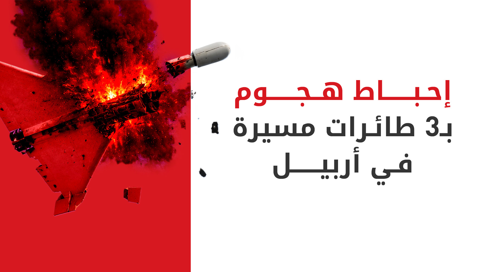 مكافحة الإرهاب في كوردستان: إسقاط 3 طائرات مسيرة مفخخة في سماء أربيل فجر اليوم