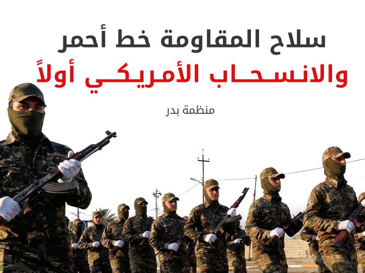 منظمة بدر ترفض استخدام القوة لنزع سلاح الفصائل