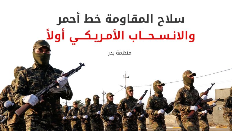 منظمة بدر ترفض استخدام القوة لنزع سلاح الفصائل