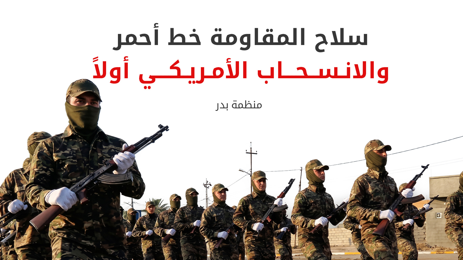 منظمة بدر ترفض استخدام القوة لنزع سلاح الفصائل