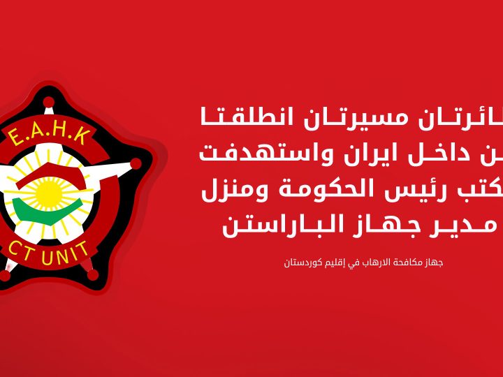مكافحة إرهاب كردستان: مسيرتان استهدفتا مكتب رئيس وزراء الإقليم ومقر مدير جهاز الأمن