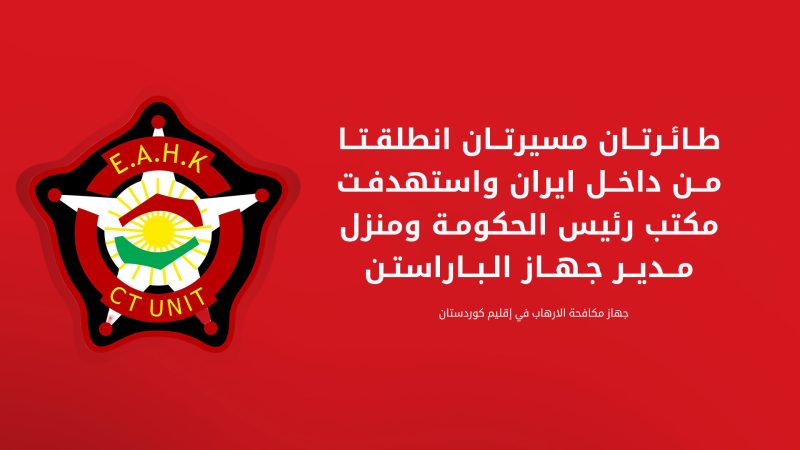 مكافحة إرهاب كردستان: مسيرتان استهدفتا مكتب رئيس وزراء الإقليم ومقر مدير جهاز الأمن